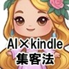 AI×kindle集客法