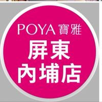 寶雅屏東內埔店好康報報