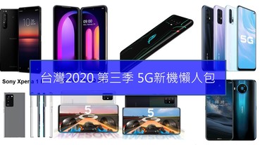 台灣5G新機上市懶人包(2020年Q3)