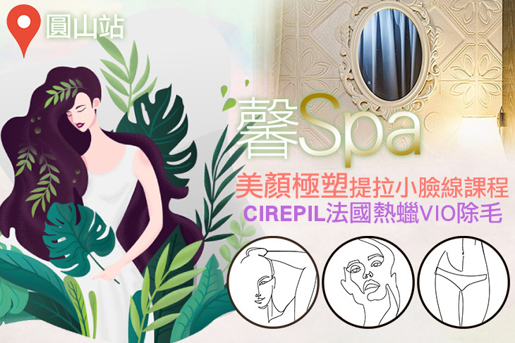 【台北】馨Spa #GOMAJI吃喝玩樂券#電子票券#美體護膚