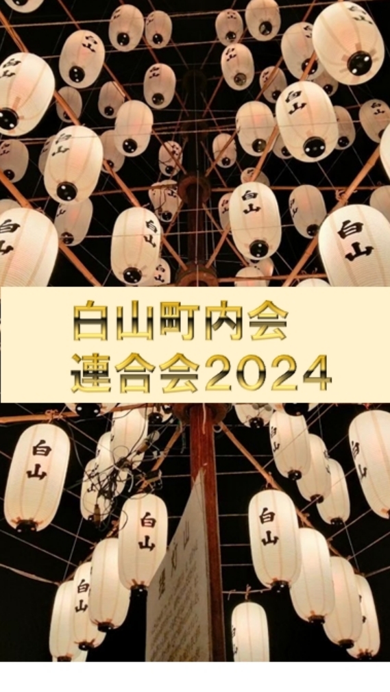 令和７年度白山町内会連合会