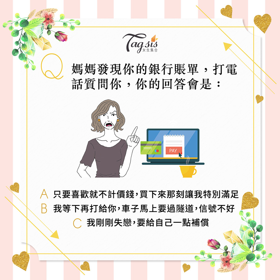超詳細分析 如果你被媽媽打電話質問你的高額銀行帳單 你會怎樣回答 一秒測你的應變能力 Line購物