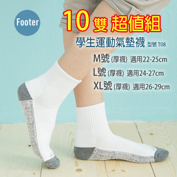 Footer T08 M號 L號 XL號(厚襪) 10雙超值組 學生運動氣墊襪;除臭襪;蝴蝶魚戶外;XL號加大款襪子