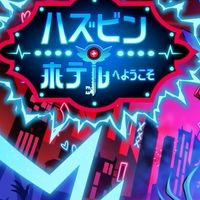 ハズビンホテル&ヘルヴァボス大好きな人全員集まれぇぇぇ！！