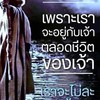 ต้องการให้พระเจ้าช่วยหลายด้านทั้งชีวิต,สุขภาพครอบครัว,การงาน