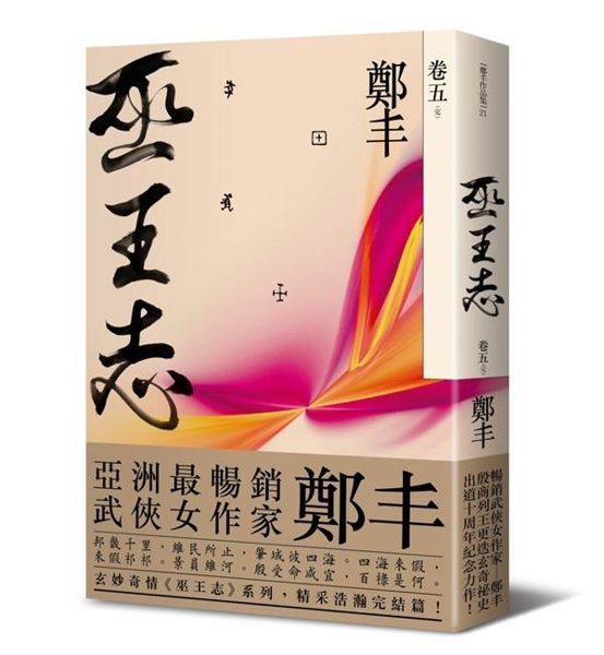 ※書法名家侯吉諒先生親筆題字，下筆豪爽，勁道渾厚，氣勢非凡※ 亞洲最暢銷武俠女作...