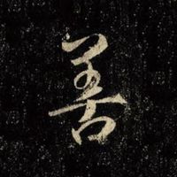 善的循環-同樂會-實名驗證