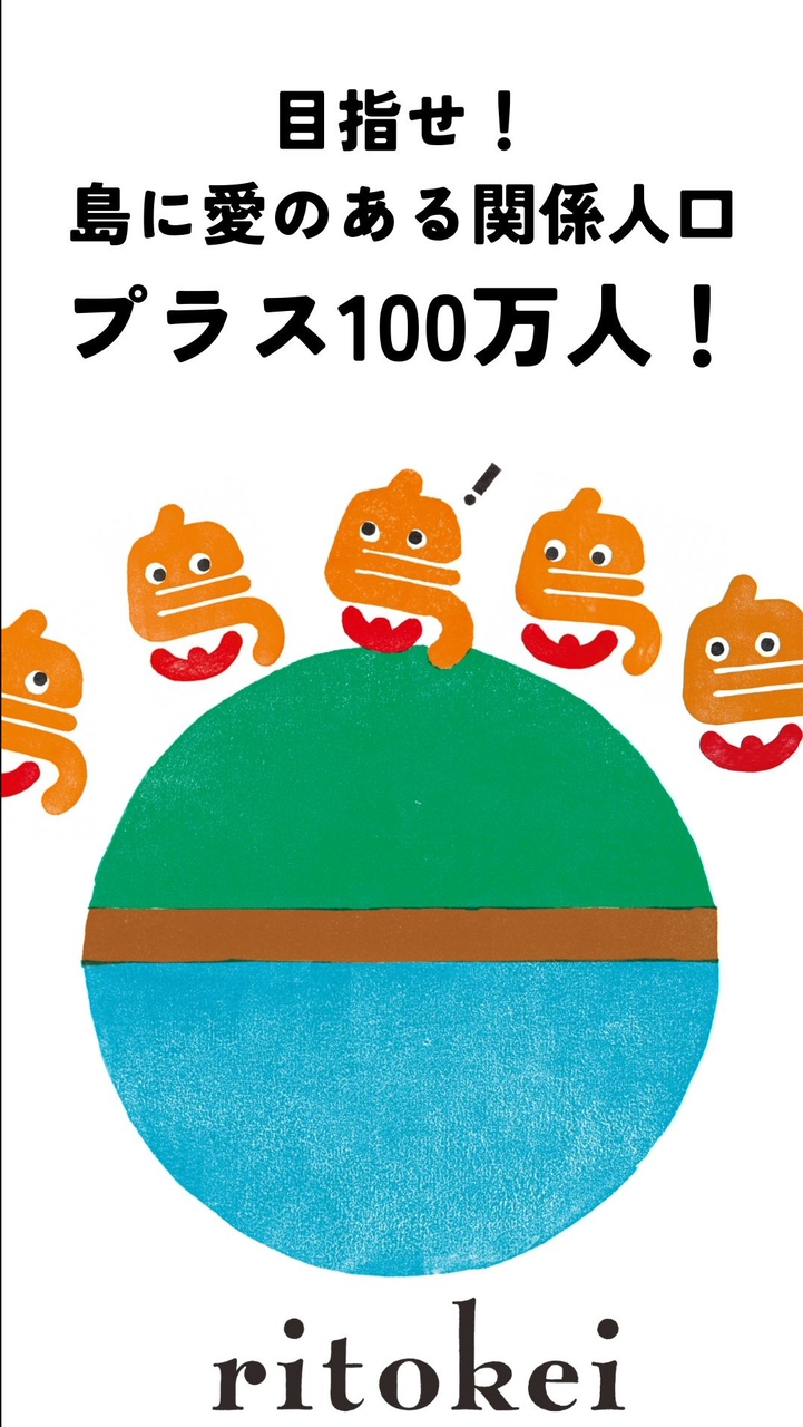 目指せ！島に愛のある関係人口プラス100万人！島とritokeiの応援コミュニティ