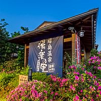 昭島温泉 湯楽の里