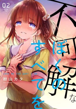 3話無料】不可解なぼくのすべてを｜無料マンガ｜LINE マンガ