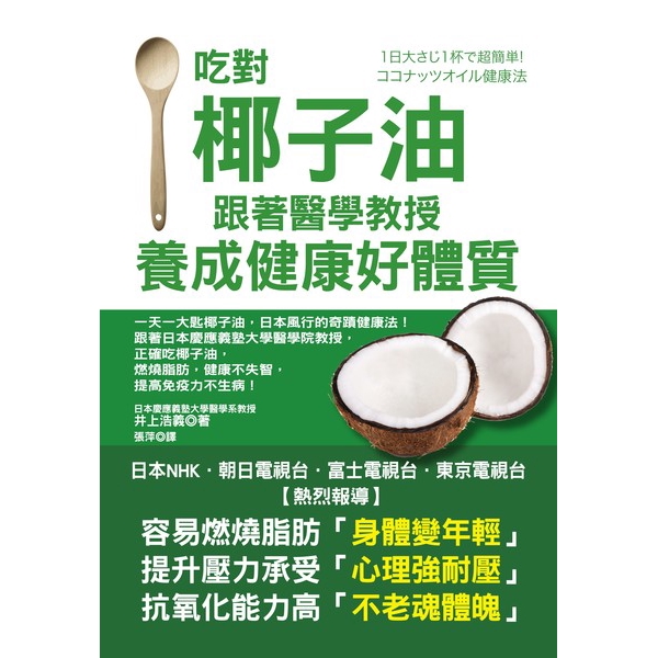作者: 井上浩義系列: 生活健康系列B434出版社: 世茂出版社出版日期: 2018/03/02ISBN: 9789578799080頁數: 192吃對椰子油，跟著醫學教授養成健康好體質本書特色一天一