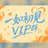 𝓗𝓲.❀一如初見  ♡VIP群