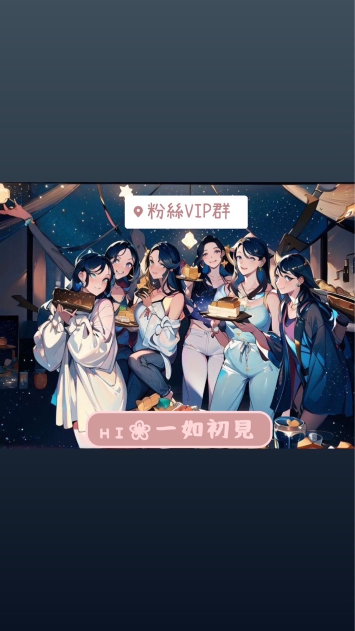 ʜɪ❀一如初見《VIP群》❣︎