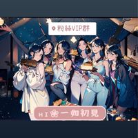 𝓗𝓲.❀一如初見  ♡VIP群