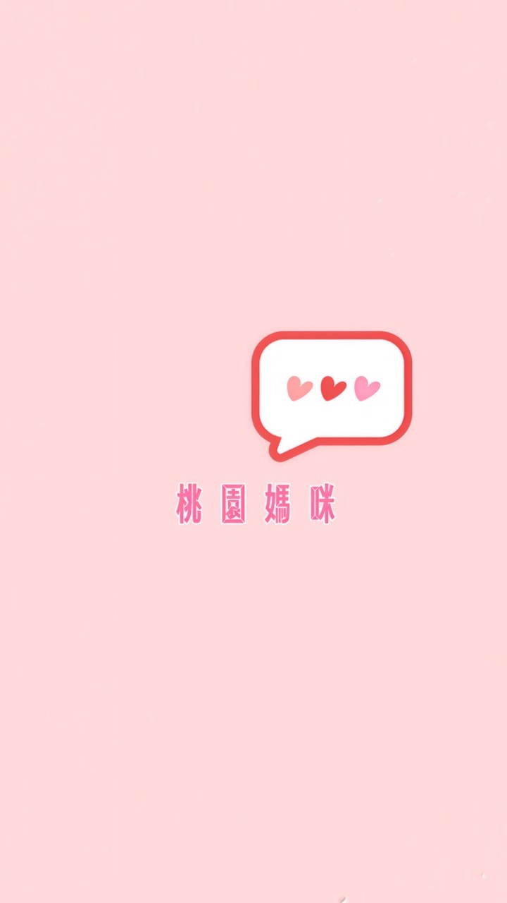 桃園媽咪歡迎光臨✨