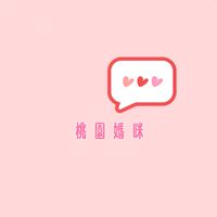 桃園媽咪歡迎光臨✨