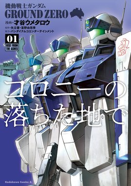 機動戦士ガンダム外伝 ミッシングリンク 機動戦士ガンダム外伝 ミッシングリンク 1 おおのじゅんじ Line マンガ