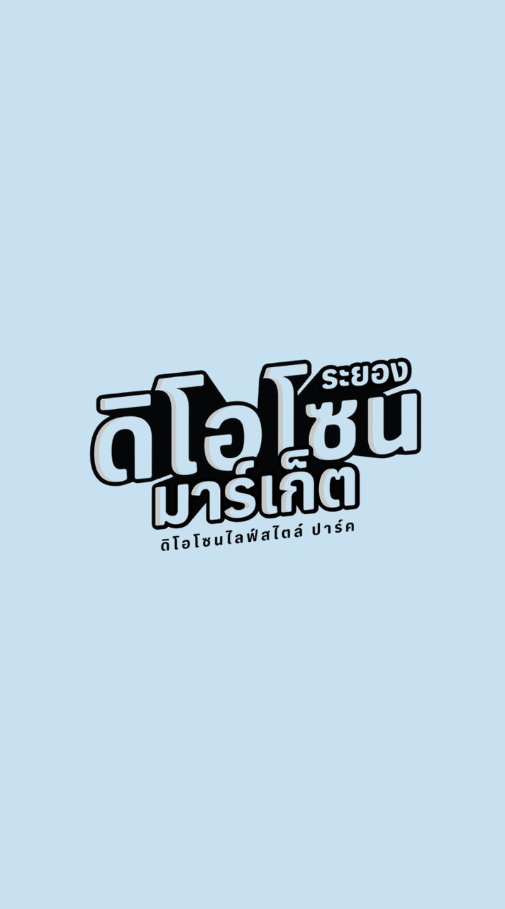 ตลาดดิโอโซน ศุกร์-อาทิตย์