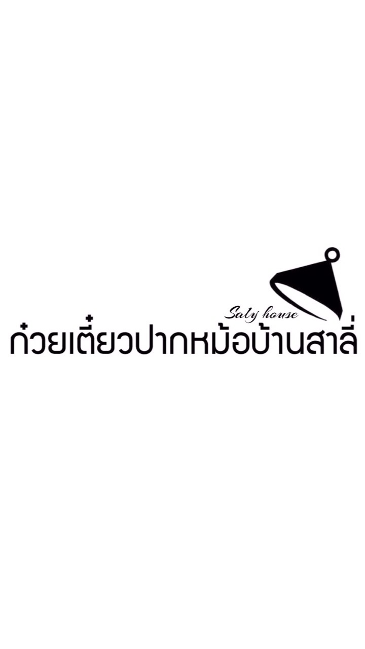 ก๋วยเตี๋ยวปากหม้อบ้านสาลี่