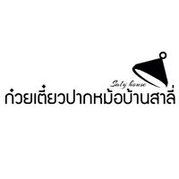 ก๋วยเตี๋ยวปากหม้อบ้านสาลี่