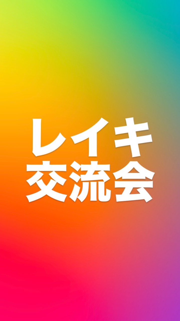 宮古島レイキ交流会