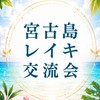 宮古島レイキ交流会