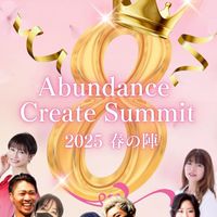 アバンダンスクリエイトサミット2025春の陣