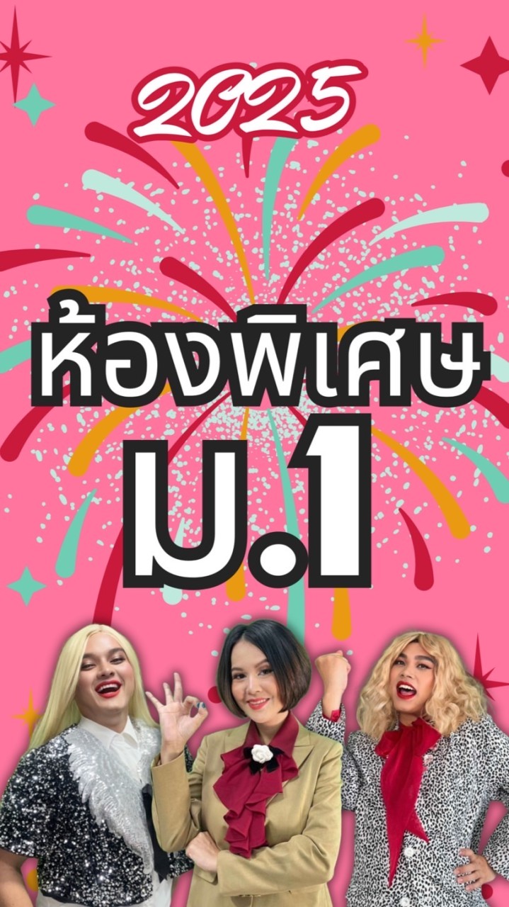 2025  ม.1 ห้องพิเศษ โค้งสุดท้าย