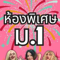 2025  ม.1 ห้องพิเศษ โค้งสุดท้าย