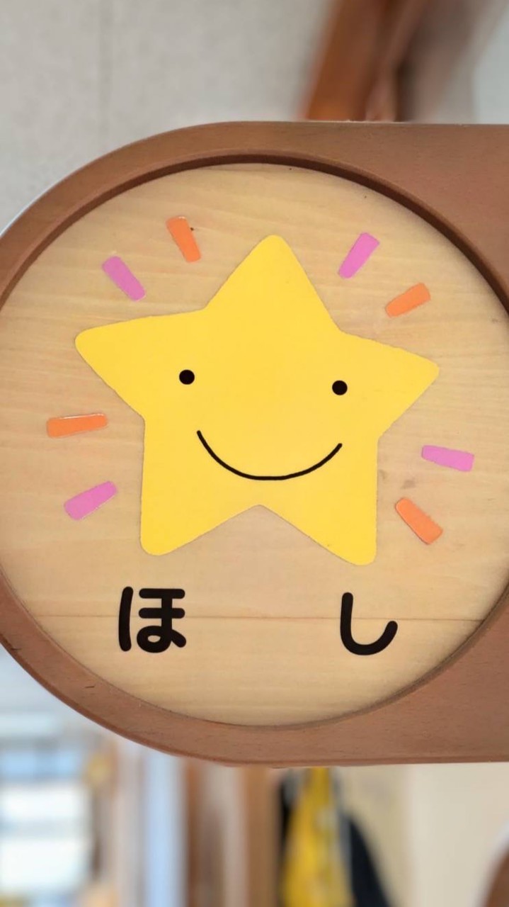 ⭐️R8年度 ほし組⭐️