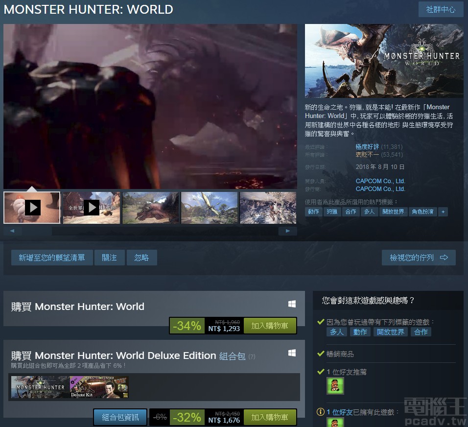 Monster Hunter：World「魔物獵人 世界」標準版售價為 1,293 元。（註：本款遊戲為輔 15 級）