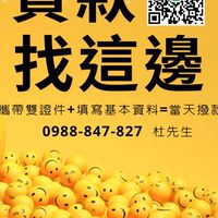 24小時證件貸款 信貸 汽車貸款 機車貸款 小額 商品貸 手機貸 融資 代辦 月繳 分期 信用小白