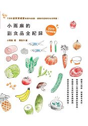 小雨麻的副食品全紀錄：158道寶寶超愛的當令食譜，過敏兒這樣吃也沒問題！(2015增修版)。人氣店家樂天書城的教育/親子教養、0-3歲嬰幼兒、幼兒飲食有最棒的商品。快到日本NO.1的Rakuten樂天