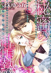 秘密の情熱 （分冊版）