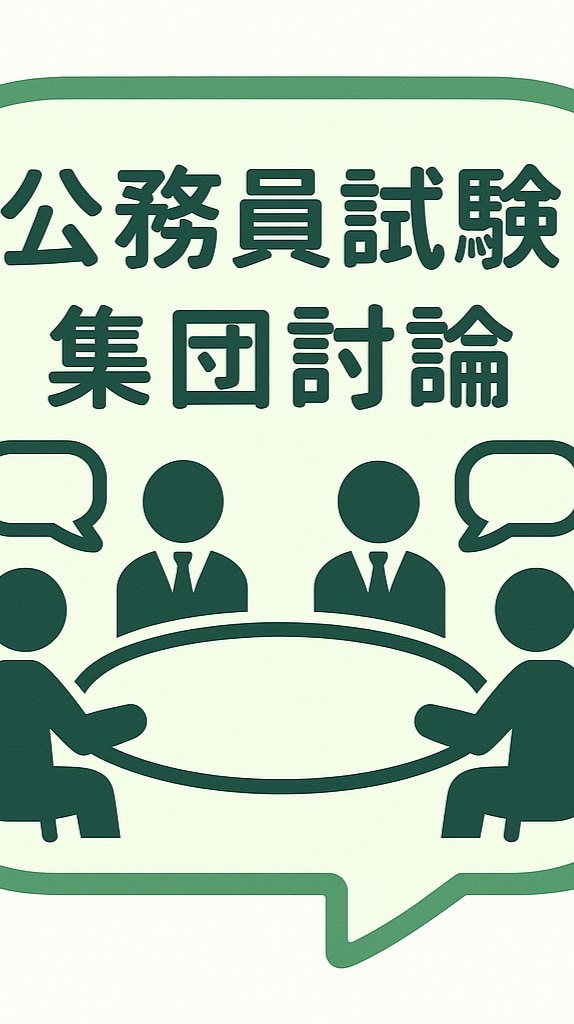 公務員試験　集団討論（グループディスカッション）　練習会