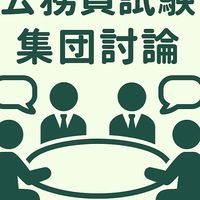 公務員試験　集団討論（グループディスカッション）　練習会