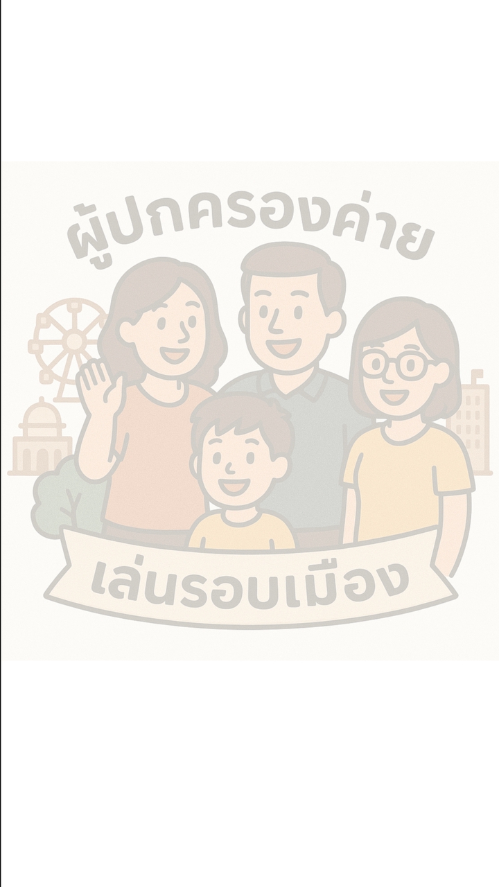 ผู้ปกครอง กิจกรรมค่ายเล่นรอบเมืองครั้งที่ 11