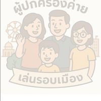 ผู้ปกครอง กิจกรรมค่ายเล่นรอบเมืองครั้งที่ 11
