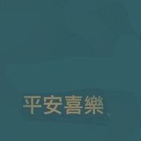 池中嫻說