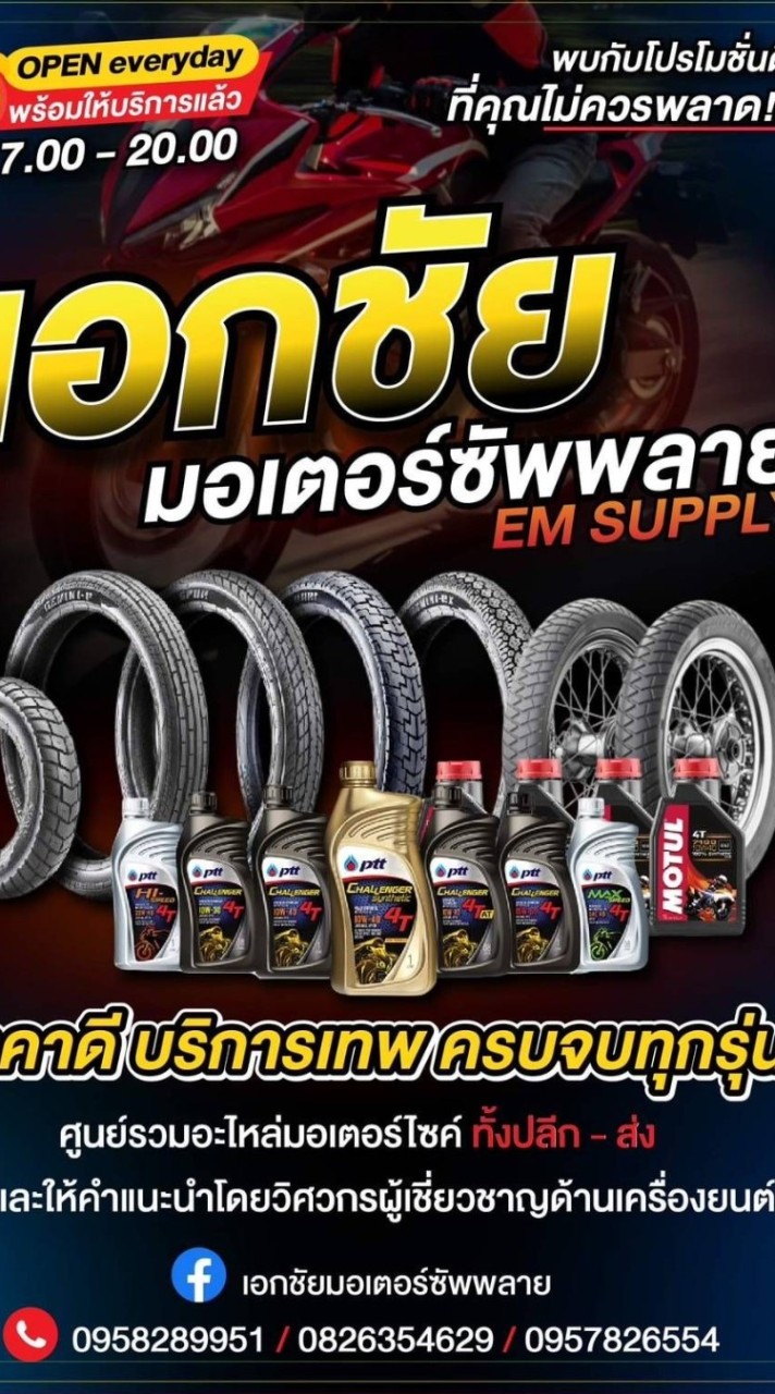 เอกชัยอะไหล่เทพ