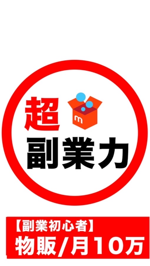 OpenChat 【副業初心者🔰】物販/10万円稼ぎたい人集まれ〜🎉