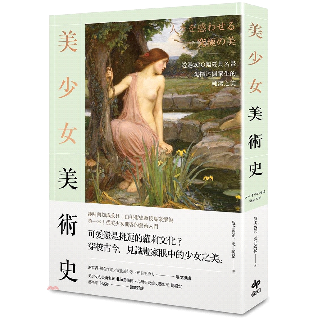 書名：美少女美術史：透過200幅經典名畫，窺探迷倒眾生的純潔之美定價：399元ISBN13：9789865100308出版社：悅知作者：池上英洋、荒井咲紀譯者：何姵儀裝訂／頁數：平裝／272版次：1規