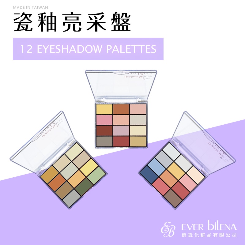 EVER bilENA 瓷釉亮采盤 ( 十二色眼影盤 ) 顯色 持久不暈染 24g 儕鋒化粧品