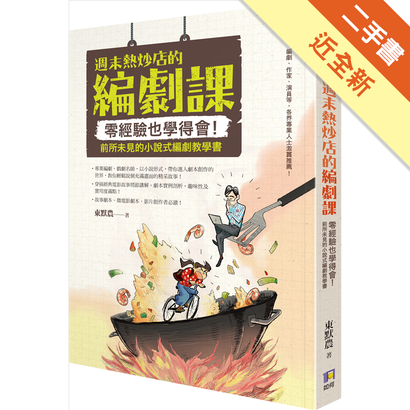 【內容簡介】「那就一年時間，讓你變成編劇。」「一……一年？」一個夢想成為編劇、卻毫無基礎的女孩詠琪，遇上一位一年便能寫二十本電影劇本的面癱大叔高明，兩人的編劇課程，便在喧嘩聲與碰杯聲此起彼落的熱炒店，