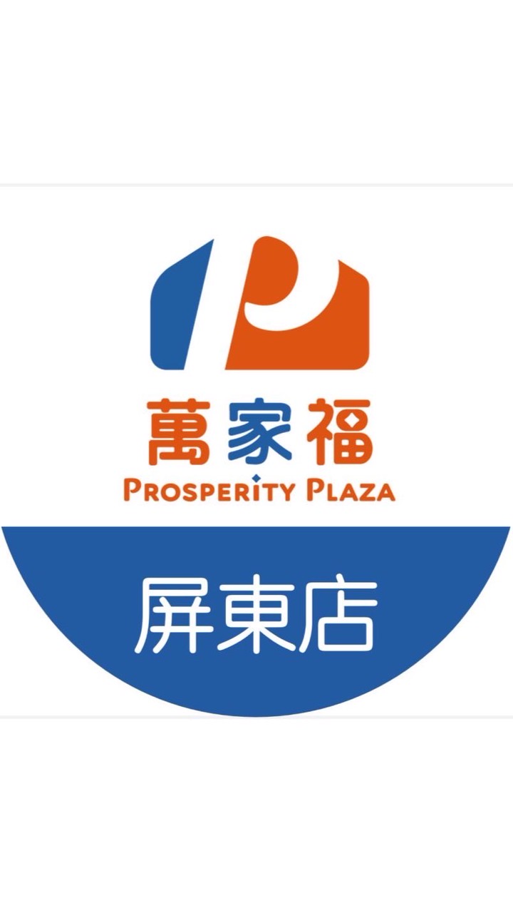 萬家福量販 屏東店好康報報