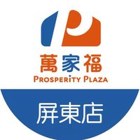 萬家福量販 屏東店好康報報