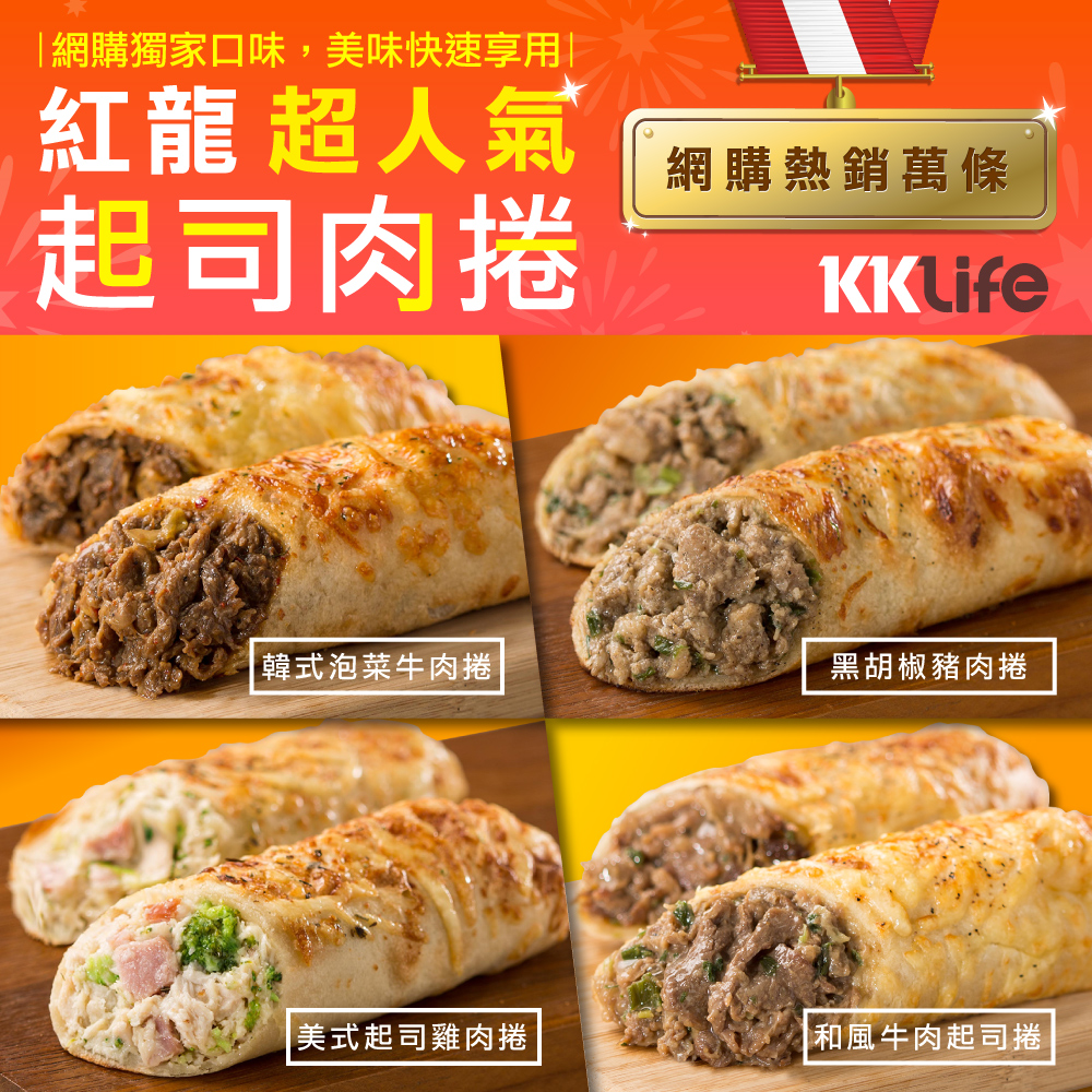 參考商品圖 產地：台灣 商品名稱：美式起司雞肉捲 品牌：KK Life-紅龍 商品種類：肉捲 內容量 ：180g±10g/條、1條/包 保存方式：保持冷凍 -18℃以下 成分：雞肉、麵粉、水、乳酪絲、