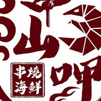 延平店 串山呷
