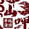延平店 串山呷