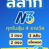 QR สั่งซื้อสลาก N3